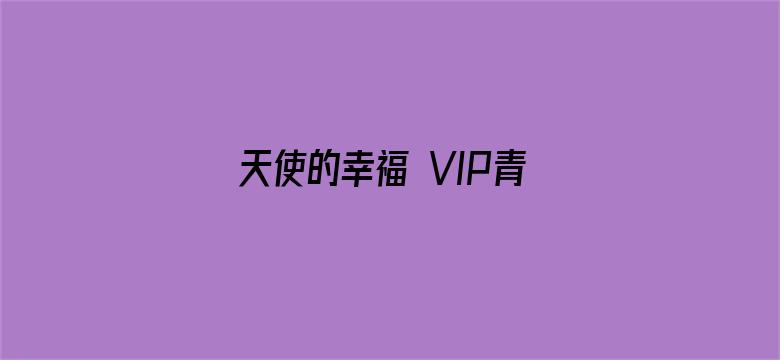 天使的幸福 VIP青春典藏版